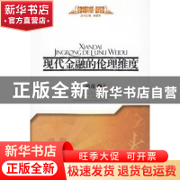 正版 现代金融的伦理维度 丁瑞莲著 人民出版社 9787010082066 书