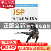 正版 JSP程序设计项目教程 刘小强,张浩主编 知识产权出版社 978