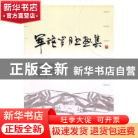 正版 军族岁月书画集 哈尔滨市军休服务中心编著 中国社会出版社