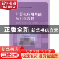 正版 计算机应用基础项目化教程 蔡冠群,马晓松主编 中国科学技