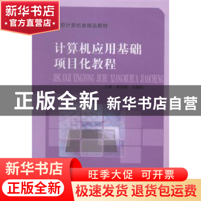 正版 计算机应用基础项目化教程 蔡冠群,马晓松主编 中国科学技