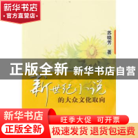 正版 新世纪小说的大众文化取向 苏晓芳 中国社会科学出版社 9787