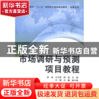 正版 市场调研与预测项目教程 崔晶,王志丽,韩磊主编 清华大学