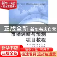 正版 市场调研与预测项目教程 崔晶,王志丽,韩磊主编 清华大学