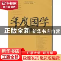正版 年度国学:2008 中国人民大学国学院,《光明日报》国学版主