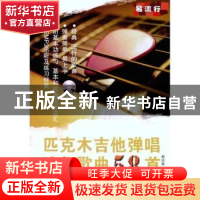 正版 匹克木吉他弹唱流行歌曲58首 赵志军 人民音乐出版社 978710