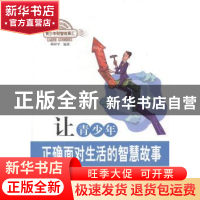 正版 让青少年正确面对生活的智慧故事 韩祥平编著 北京出版社 97
