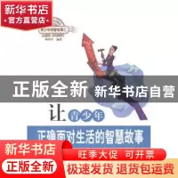 正版 让青少年正确面对生活的智慧故事 韩祥平编著 北京出版社 97