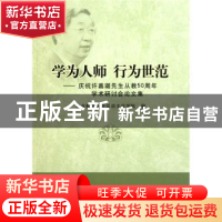 正版 学为人师 行为世范:庆祝许嘉璐先生从教50周年学术研讨会论