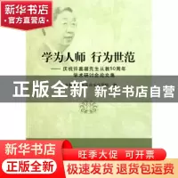 正版 学为人师 行为世范:庆祝许嘉璐先生从教50周年学术研讨会论