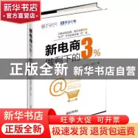 正版 新电商:做剩下的3% 耿鸿武,张涛 新世界出版社 97875104565