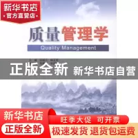 正版 质量管理学 张国兴,杨玄烨主编 中国水利水电出版社 978751