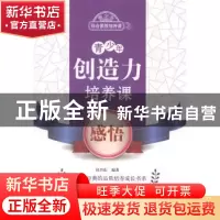 正版 青少年创造力培养课-感悟 杜兴东编著 北京出版社 978720010