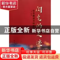 正版 闪光的足迹:经济建设与科技发展 佟昕桐 新华出版社 9787501