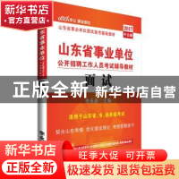 正版 山东省事业单位公开招聘工作人员考试辅导教材:2017中公版:
