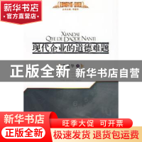 正版 现代企业的道德难题 李建华著 人民出版社 9787010082073 书