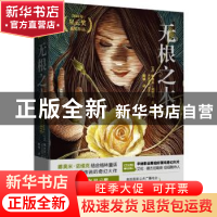 正版 无根之木 (美)娜奥米·诺维克(Naomi Novik)著 天地出版社 97