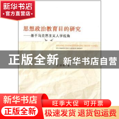 正版 思想政治教育目的研究:基于马克思主义人学视角 曹清燕 中国