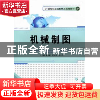 正版 机械制图 黎玉财,黄先学,邹金洋主编 中国传媒大学出版社