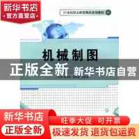 正版 机械制图 黎玉财,黄先学,邹金洋主编 中国传媒大学出版社