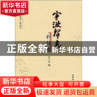 正版 宁波帮志:科技卷 赵江滨 中国社会科学出版社 9787500481980