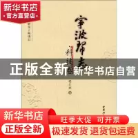 正版 宁波帮志:科技卷 赵江滨 中国社会科学出版社 9787500481980