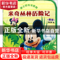正版 米奇丛林历险记:勇敢 陈纪频编 安徽少年儿童出版社 978753