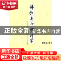 正版 佛教与六朝诗学 刘艳芬 中国社会科学出版社 9787500480372