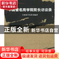 正版 中国著名商学院院长访谈录 孟歌主编 北京燕山出版社