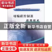 正版 可编程控制器应用技术 王冰玉,李小娟主编 黄河水利出版社