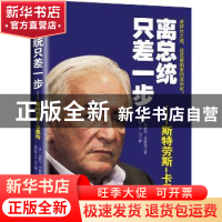 正版 离总统只差一步:斯特劳斯-卡恩传 (法)米歇尔·多波曼著 现代