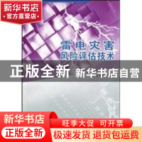 正版 雷电灾害风险评估技术 吴孟恒等编著 气象出版社