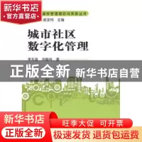 正版 城市社区数字化管理 李东泉 中国人民大学出版社 9787300114