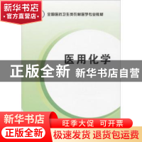 正版 医用化学 朱爱军主编 第四军医大学出版社 9787566201461 书