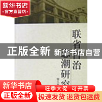 正版 联省自治思潮研究 谢从高 中国社会科学出版社 978750047819