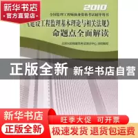 正版 《建设工程监理基本理论与相关法规》命题点全面解读 北京兴