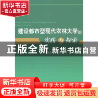 正版 建设都市型现代农林大学的实践与探索 王慧敏,王有年主编