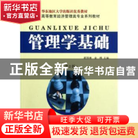 正版 管理学基础 都国雄,金榜主编 东南大学出版社 978756413738