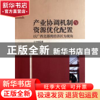 正版 产业协调机制与资源优化配置:以广西北部湾经济区为视角 王