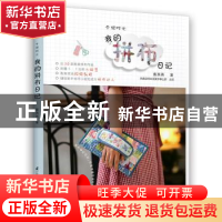 正版 手缝时光:我的拼布日记 蔡燕燕著 江苏凤凰科学技术出版社 9