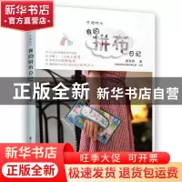 正版 手缝时光:我的拼布日记 蔡燕燕著 江苏凤凰科学技术出版社 9