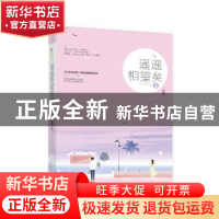 正版 遥遥相望矣(2) 岁惟 江苏凤凰文艺出版社 9787559401410 书