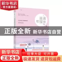 正版 遥遥相望矣(2) 岁惟 江苏凤凰文艺出版社 9787559401410 书