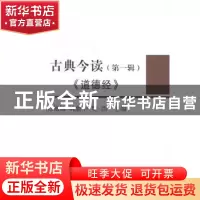 正版 古典今读:第一辑:道德经 杜祖贻 中国社会科学 978751615872