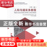 正版 人际沟通实务教程 吴雨潼编著 大连理工大学出版社 97875611
