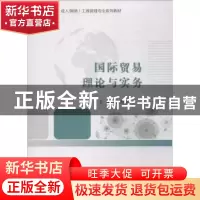 正版 国际贸易理论与实务 张喜民 经济科学出版社 9787514196580