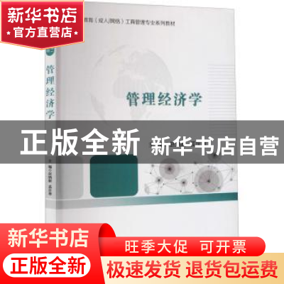 正版 管理经济学 赵炳新,孟庆春 经济科学出版社 9787514195545