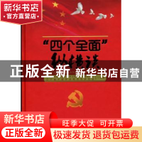 正版 “四个全面”纵横谈 辽宁省中国特色社会主义理论体系研究中