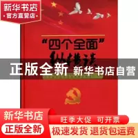 正版 “四个全面”纵横谈 辽宁省中国特色社会主义理论体系研究中