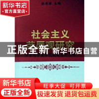 正版 社会主义荣辱观研究:知荣明辱他律机制建设的思考 张博颖主